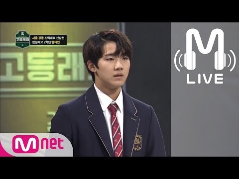 [고등래퍼 LIVE] 방재민 @서울 강동 지역대표 선발전 170210 EP.01