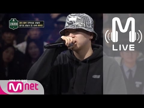 [고등래퍼 LIVE] 최하민 @경인 동부 지역 대표 선발전 170217 EP.02