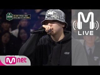 [고등래퍼 LIVE] 최하민 @경인 동부 지역 대표 선발전 170217 EP.02
