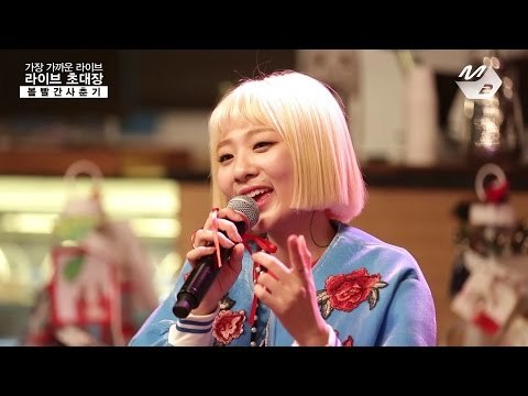 [라이브초대장] 볼빨간 사춘기 - 좋다고 말해