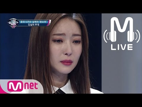 [너목보4 LIVE] 중국 나가수 비운의 실력자 - With You 170330 EP.05