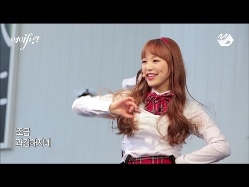 [에IF릴 2화] #4 에이프릴, 엉덩이 춤 세계 2위 등극 (1위는 카라ㅋ)