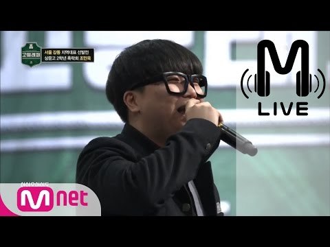 [고등래퍼 LIVE] 조민욱 @서울 강동 지역대표 선발전 170210 EP.01