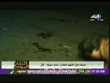 فيديو حصرى لصدى البلد من امام مسجد الشهيد العقيد محمد مبروك الذى قتل على يد الاخوان المسلمين