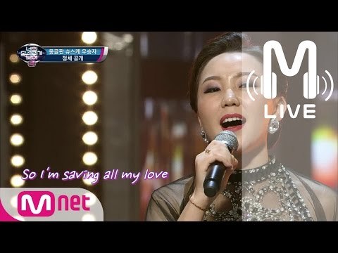 [너목보4 LIVE] 몽골판 슈스케 우승자 - Saving All My Love For You 170518 EP.12
