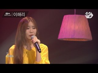 [Mnet present] 이해리 - pattern(패턴)