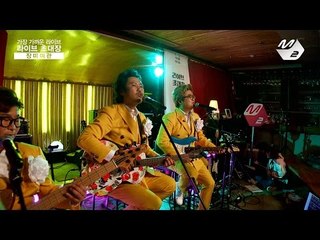 [라이브초대장] 장미여관 - 봉숙이