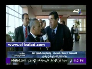 صدى البلد | شعبان الشامي: مدينة شرم الشيخ أمنه جدا وتستقبل السياح بأمان وأمان