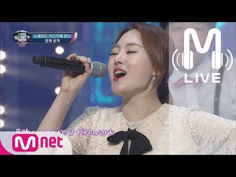 [너목보4 LIVE] 노래하는 키즈카페 언니 - Firework 170630 EP.18