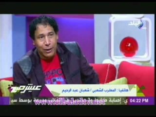 مداخلة المطرب شعبان عبد الرحيم لـ الشاعر اسلام خليل فى برنامج عيش صح
