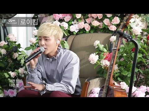 [Mnet Present] 로이킴 - 이기주의보(Egoist)