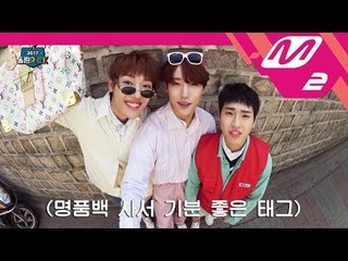 [2017 WoollimPICK] #2 'Drought' Self MV (funny ver.) by Jangjun X Tag X Seungmin EP.3