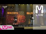 [쇼미더머니6 LIVE] 마이크로닷 vs 매니악 @ 3차 예선 1:1 배틀 170714 EP.03