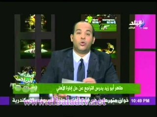 صدى الرياضة : طاهر ابوزيد يدرس التراجع عن حل ادارة الاهلى