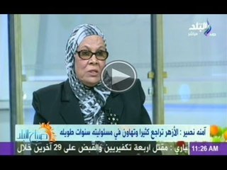 د. آمنه نصير : ما فعله الاخوان داخل جامعة الازهر .. لم يفعله نابليون المحتل