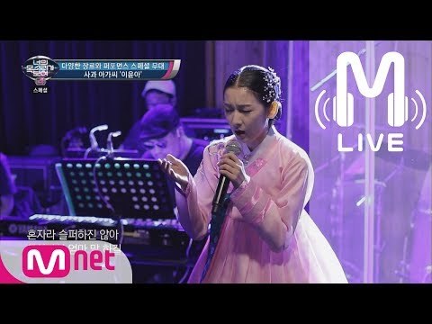 [너목보4 LIVE] 사과아가씨 '이윤아' - 살다 보면 170706 EP.19