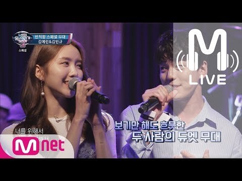 [너목보4 LIVE] 반칙왕 커플 '김예린&김민규' - All For You 170706 EP.19