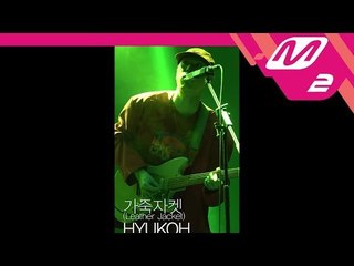 [2017 VALLEY ROCK X M2] 혁오(HYUKOH)-가죽자켓(Leather Jacket) LIVE Vertical ver.