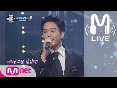 [너목보4 LIVE] 실력자 승무원 - 첫 눈 170615 EP.16
