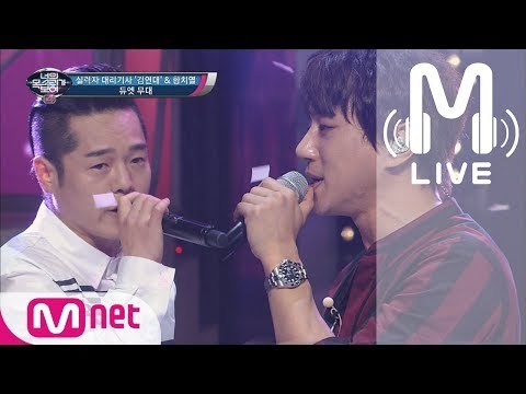 [너목보4 LIVE] 실력자 대리기사 & 황치열 듀엣무대 - 매일 듣는 노래 170615 EP.16