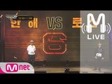 [쇼미더머니6 LIVE] 한해 vs 로스 @ 3차 예선 1:1 배틀 170721 EP.04