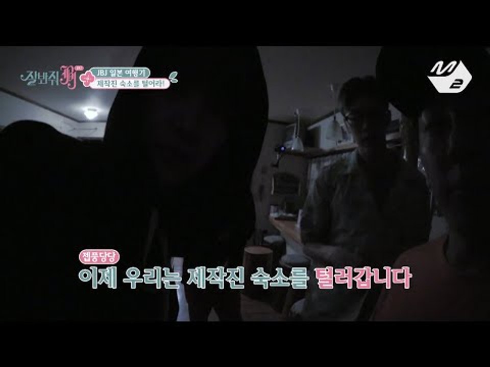 [JustBeJoyful JBJ] (787% Real Situation) The starving JBJ search through the staff’s dorm Ep.3