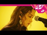 [MY LIVE] 핫펠트 (예은) (HA:TFELT) - 새 신발 (I Wander) (Feat. 개코)