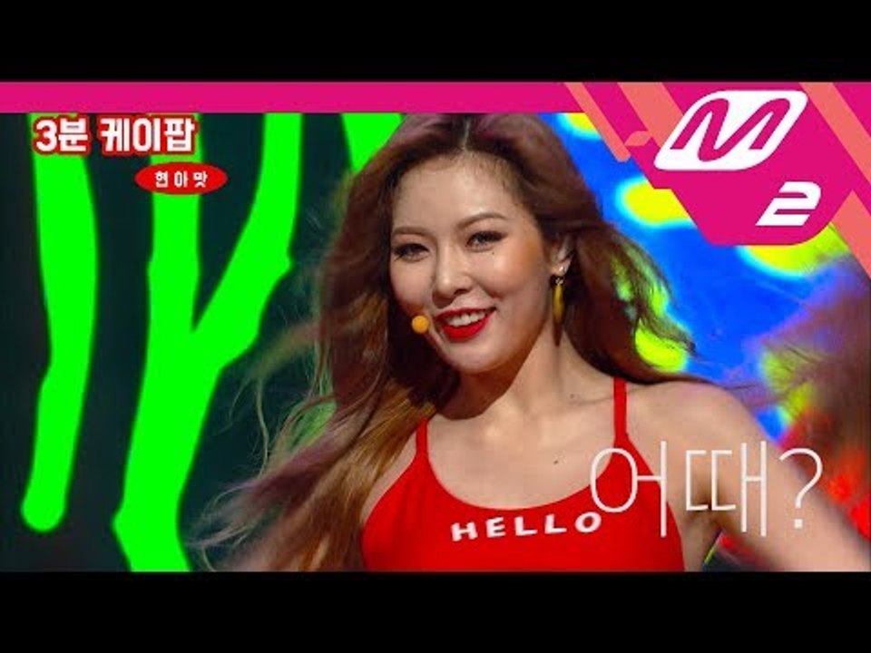 [3 Minutes Kpop] HyunA