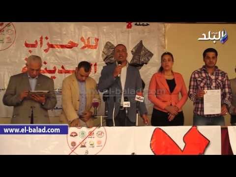 صدى البلد |بدء مؤتمر لا للأحزاب الدينية للإعلان عن أسماء مرشحي الانتخابات البرلمانية