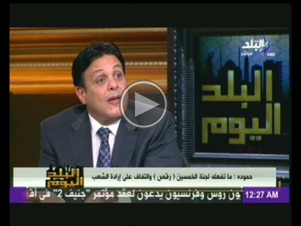 المحامى محمد حمودة: اللى بيحصل فى لجنة الخمسين دا " رقص " وليس كتابة دستور