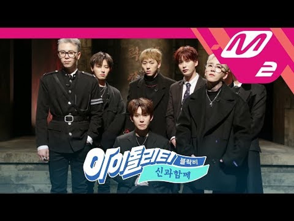 [아이돌리티 IDOLity] 블락비의 '신과 함께' (Block B's 'Along with the Gods') Teaser
