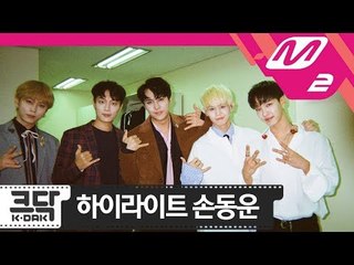 [K-DAKㅣ크닥] 하이라이트 손동운