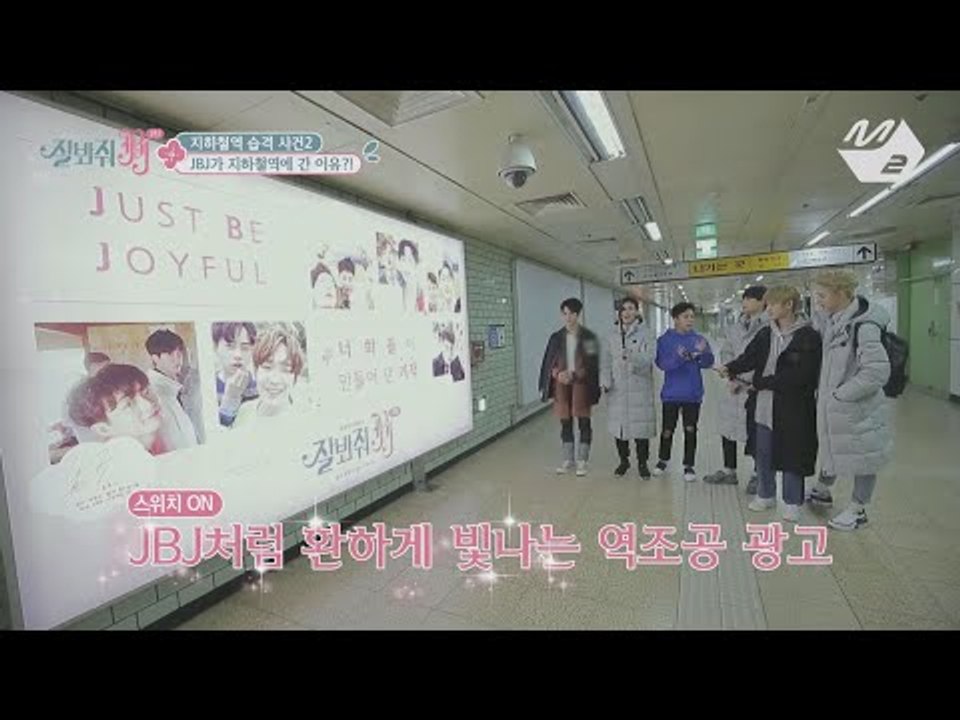 [JustBeJoyful JBJ] After their Debut: Subway Attack Part.2 Ep.6