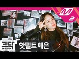 [K-DAKㅣ크닥] 핫펠트 예은