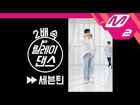 [릴레이댄스] 세븐틴(SEVENTEEN) 2배속 Ver. (2X Relay Dance)