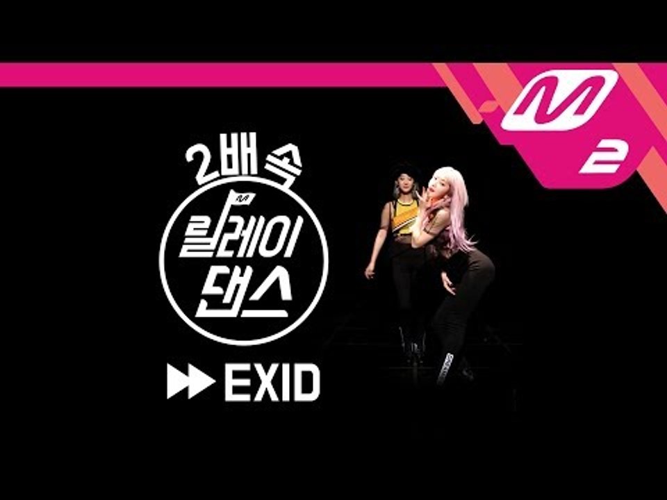 [릴레이댄스] EXID(이엑스아이디)  2배속 Ver. (2X Relay Dance)