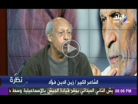 الشاعر زين الدين فؤاد يلقى قصيدة وصية الى نيلسون لملك الزولو