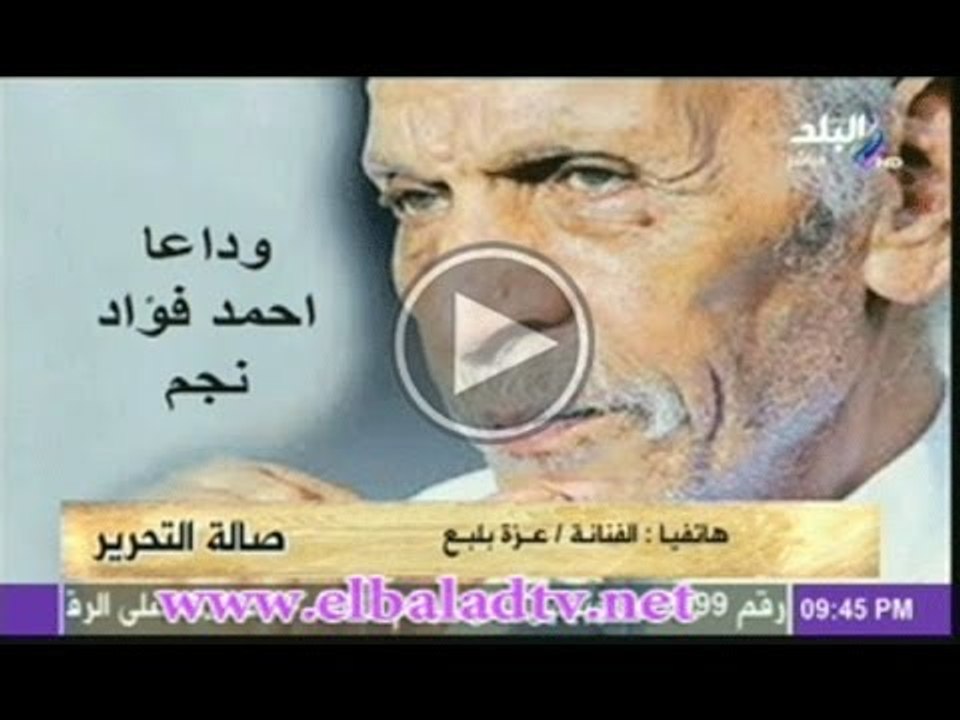 عزة بلبلع تلقى قصيدة " الرسالة الثانية لعزة " للشاعر احمد فؤاد نجم