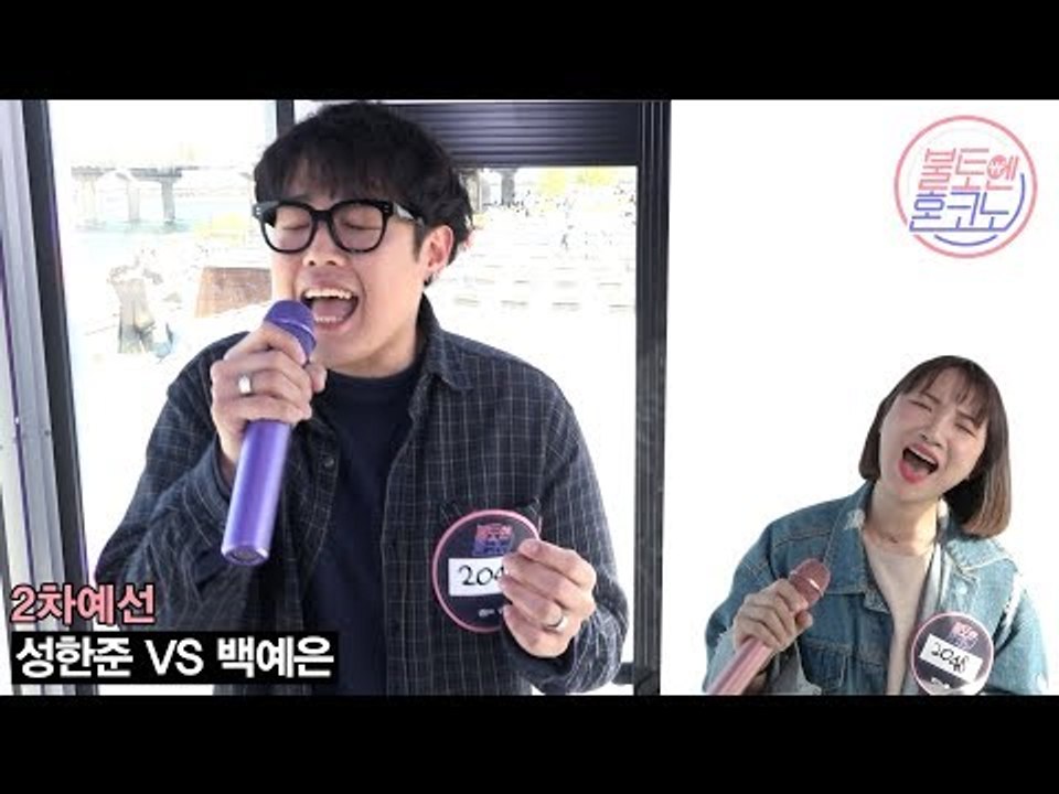 [불토엔 혼코노] 에일리가 선택한 듀엣남 성한준 - 피우든 마시든 (원곡: 김범수) 2차 예선 Best 4
