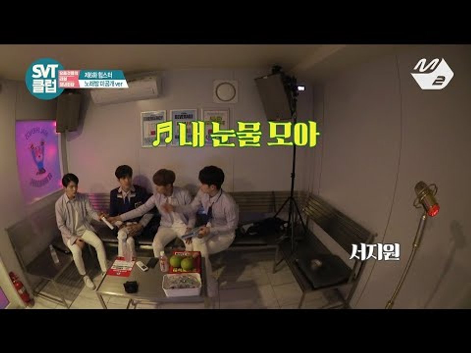 [SVT클럽] 디지털 Ep.6 노래방 미공개★ 세븐틴 - 내 눈물 모아 & 걸음이 느...