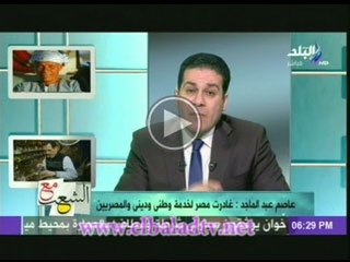 مظهر شاهين لـ عاصم عبد الماجد: " ياد " يا عاصم اهدا شوية انت مالك ومال مصر !