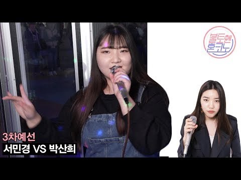 [불토엔 혼코노] 성량깡패 빅마마무 서민경 - Piano Man (원곡 : 마마무) 3차 예선 Best 4