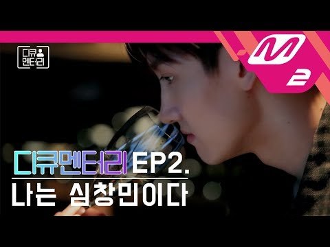 [디큐멘터리] 동방신기 Ep.2 나는 심창민이다 (D-cumentary: TVXQ! Ep.2 MAX)