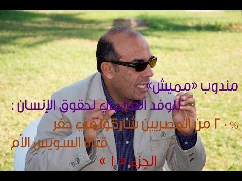 صدى البلد | مندوب «مميش»: 20% من المصريين شاركوا في حفر قناة السويس الأم (جزء 1)