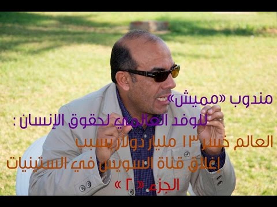 صدى البلد | مندوب «مميش»: العالم خسر 13 مليار د...