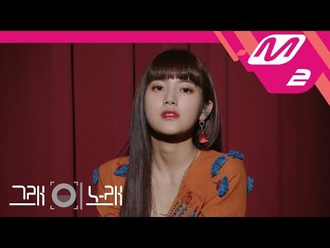 [그래 이 노래] 민서(MINSEO) - Is Who