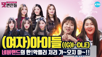 (여자)아이들은 세뇨리타, 악플러는 불타! #G_I_DLE│댓변인들│AYO 에이요