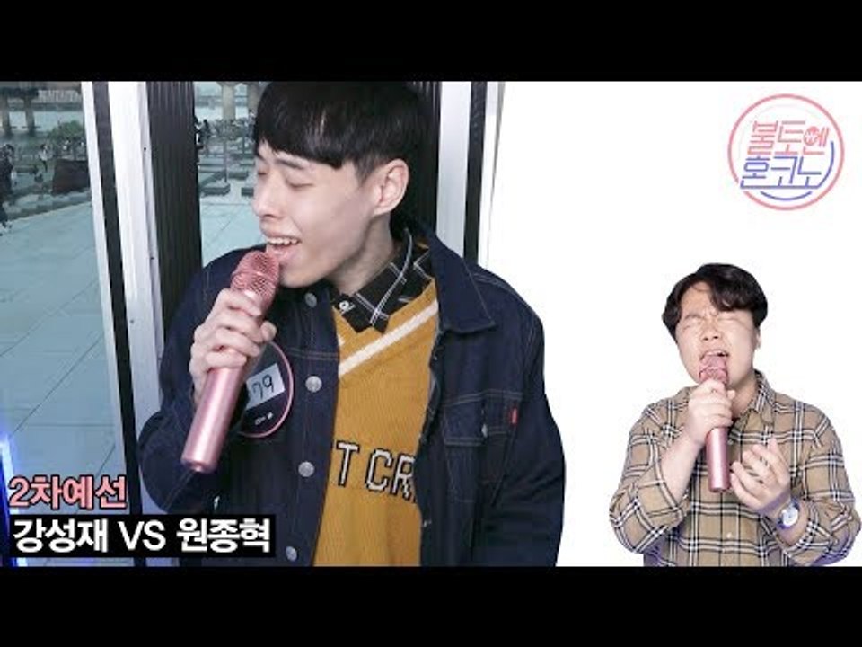 [불토엔 혼코노] 호원대 보컬전공 강성재 - 와리가리 (원곡: 혁오) 2차 예선 Best 4