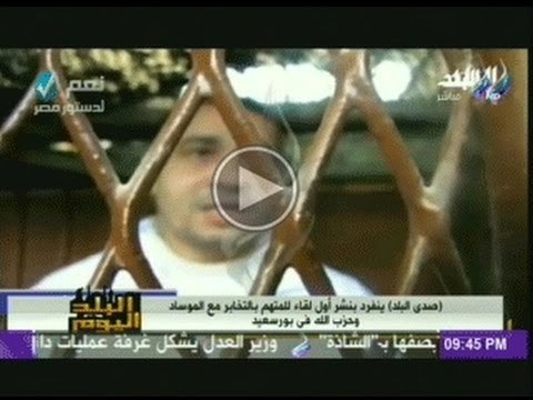 حصرى لصدى البلد... انفراد بنشر اول لقاء للمتهم بالتخابر مع الموساد وحزب الله فى بورسعيد
