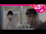[엠투극장] 슬기로운 감빵생활: EXID 혜린(EXID Hye lin)